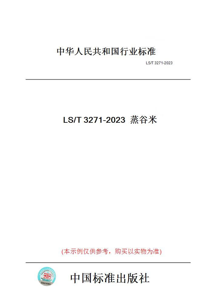 【纸版图书】LS/T3271-2023蒸谷米