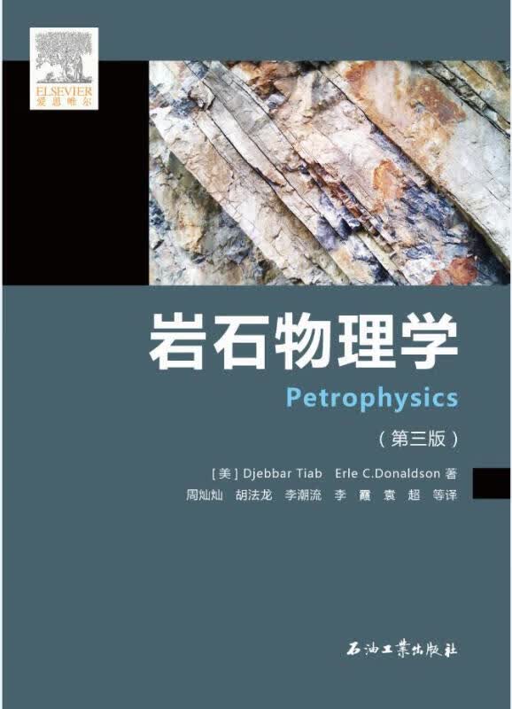 【新华正版畅销图书】岩石物理学 [美] Djebbar Tiab,[美] Erle C.Donald怎么样,好用不?