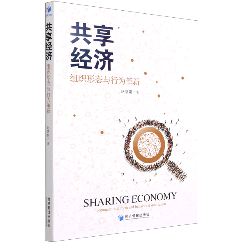 共享经济(组织形态与行为革新)