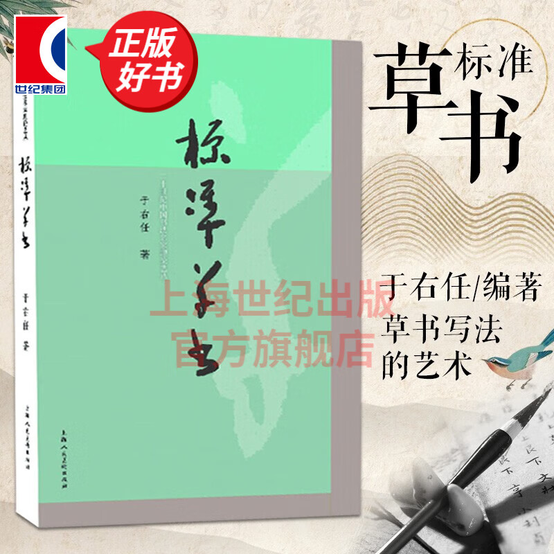 标准草书 于右任 硬笔书法练字帖 上海人民美术出版社