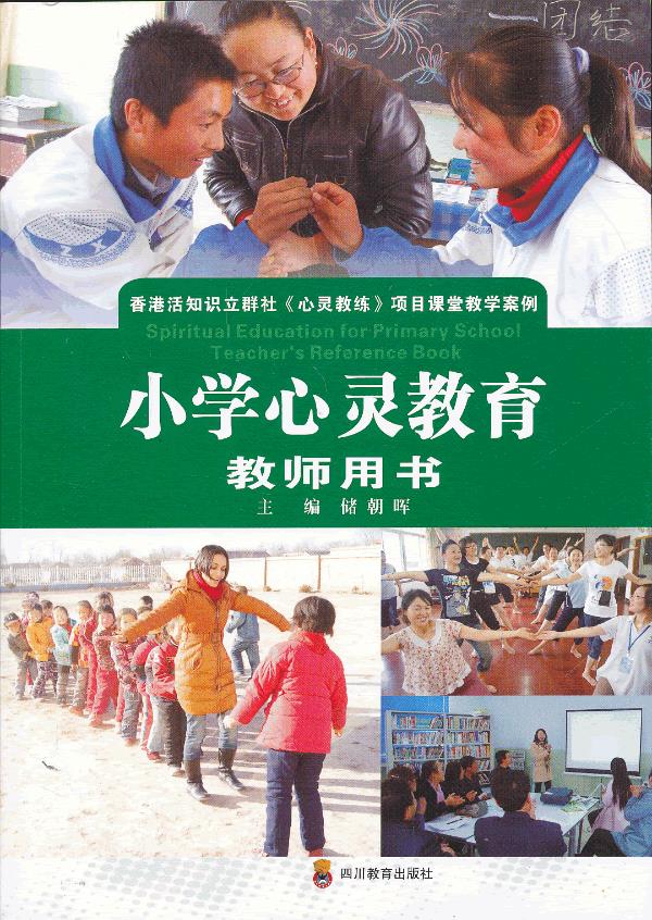 小学心灵教育教师用书