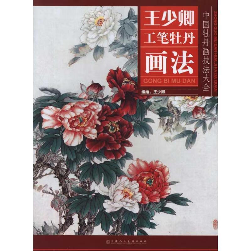 王少卿工笔牡丹画法