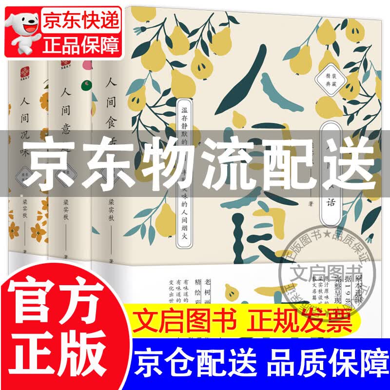 【京东配送】梁实秋人生有趣三部曲全3册生活温柔 万物皆浪漫 偷得浮生半日闲 我爱着这人间烟火文学 人间三部曲散文集全集 人间食话+人间况味+人间意趣全3册 人间食话+人间况味+人间意趣全3册