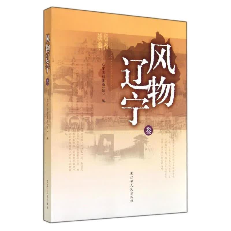 风物辽宁 辽宁省档案局【正版书】