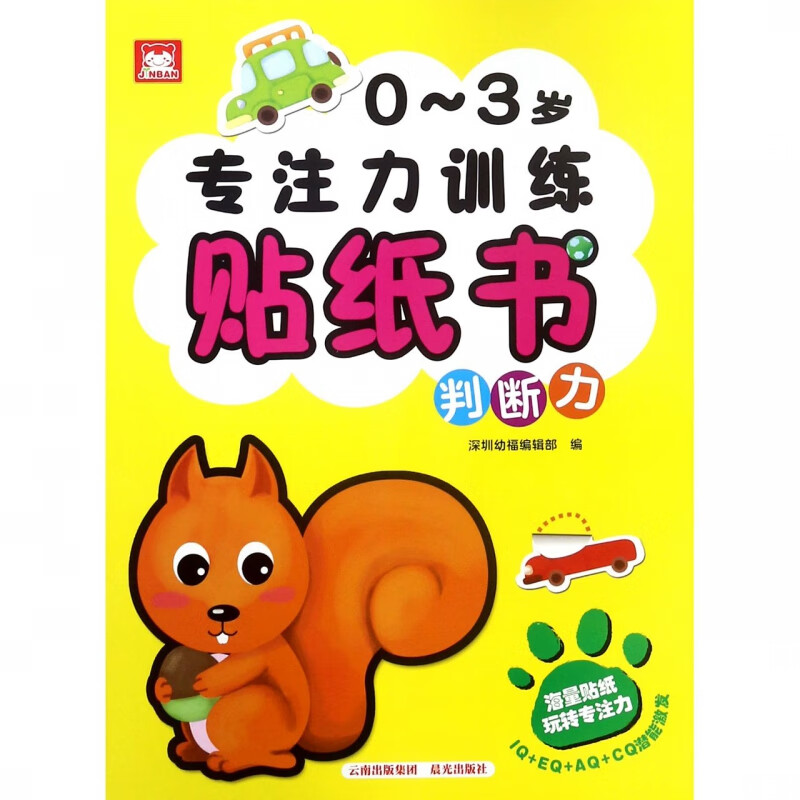 0-3岁专注力训练贴纸书(判断力)