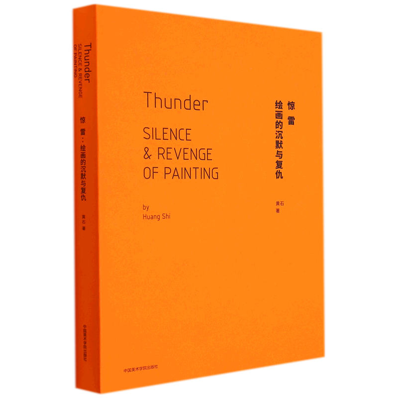 惊雷--绘画的沉默与复仇(精)