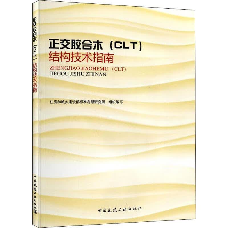 正交胶合木(CLT)结构技术指南