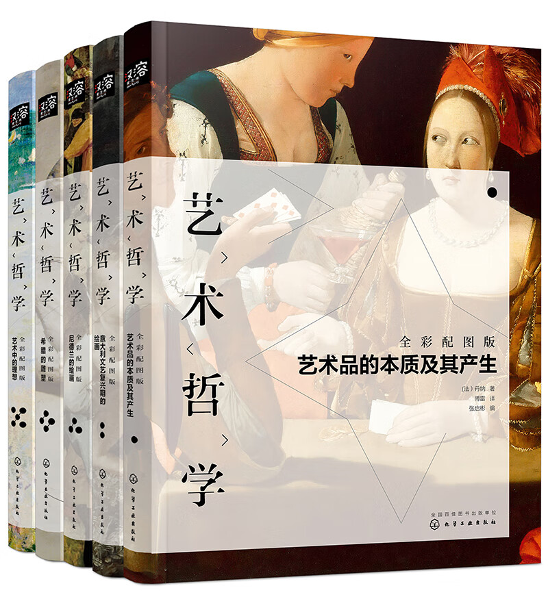艺术哲学全彩配图版（傅雷译版，丹纳艺术史经典，意大利、荷兰、希腊艺术文化赏析，配专业解读文字） 