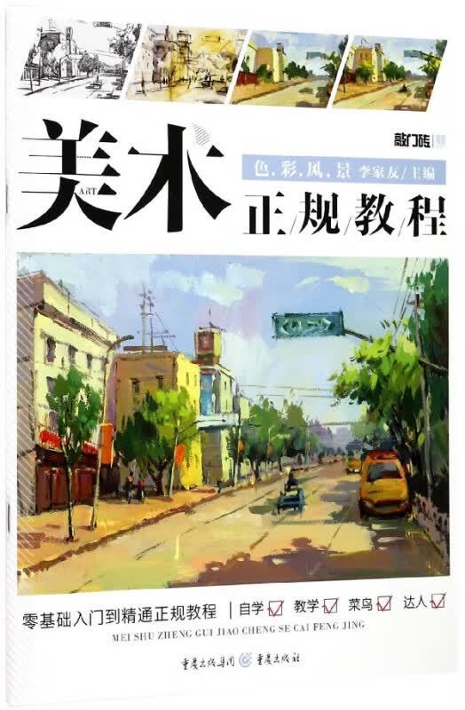 色彩风景(美术正规教程)/敲门砖