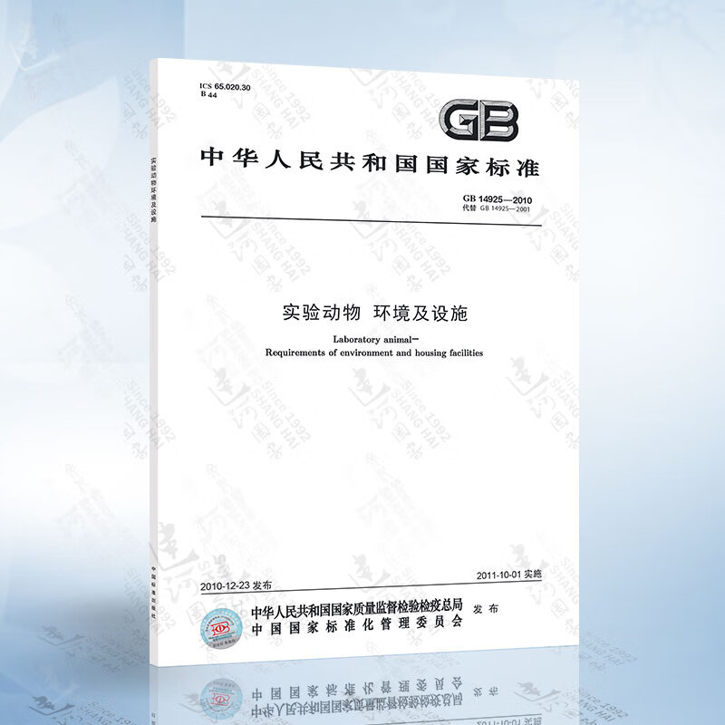 GB14925-2010 实验动物 环境及设施