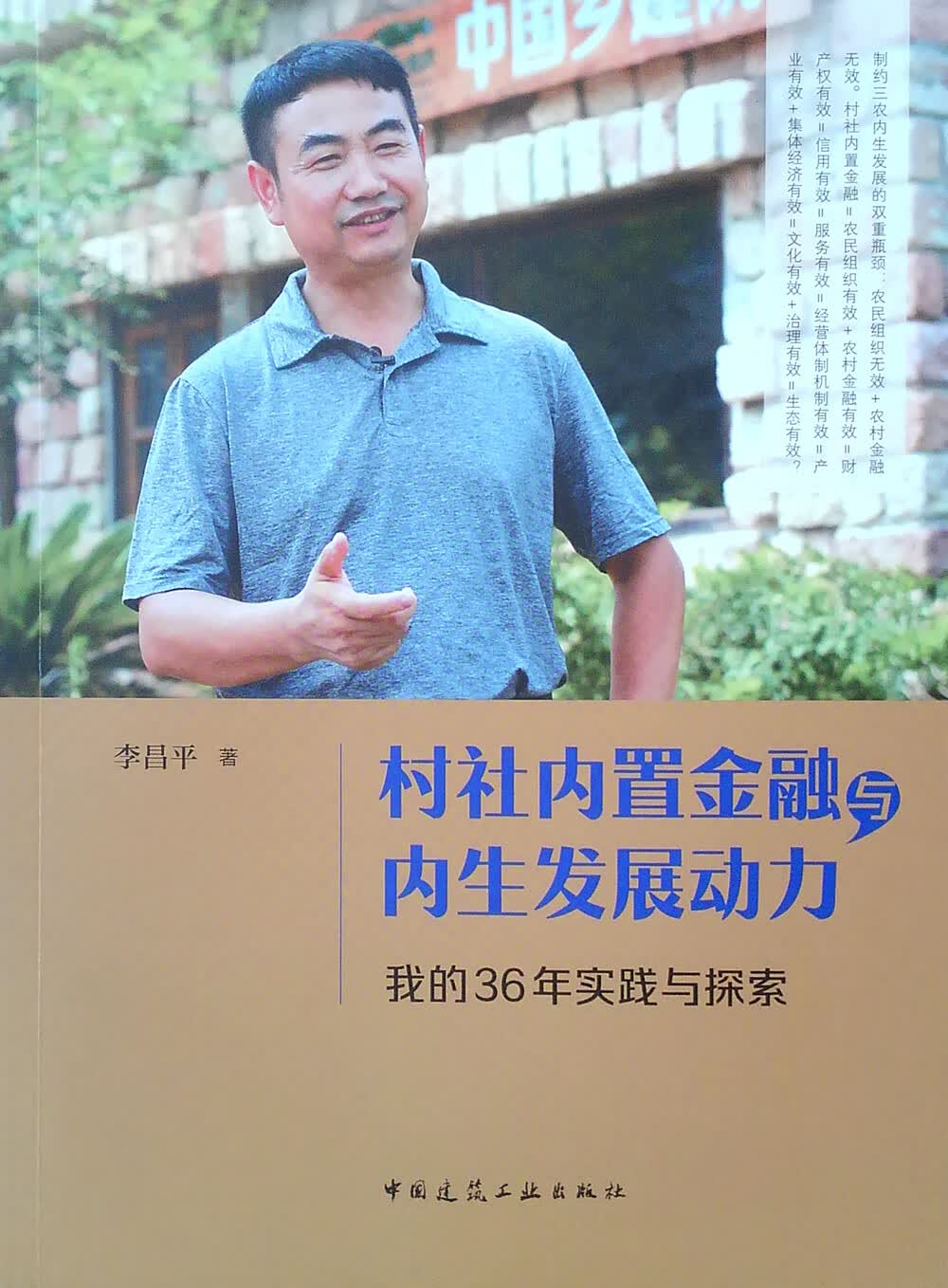 村社内置金融与内生发展动力：我的36年实践与探索