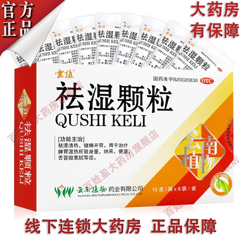 云植 祛湿颗粒15g*9袋祛湿清热 健脾开胃 治疗脾胃湿热所致身重 纳呆