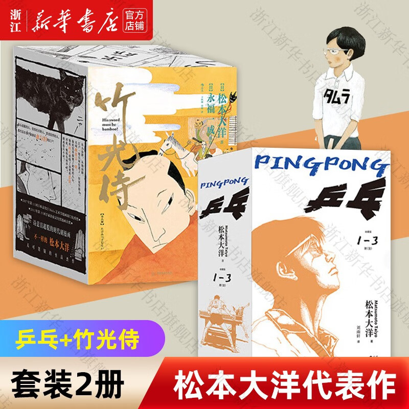 【新华书店】松本大洋代表作2册套装 乒乓 竹光侍