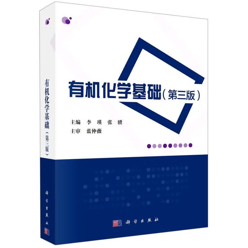 有机化学基础(第3版)