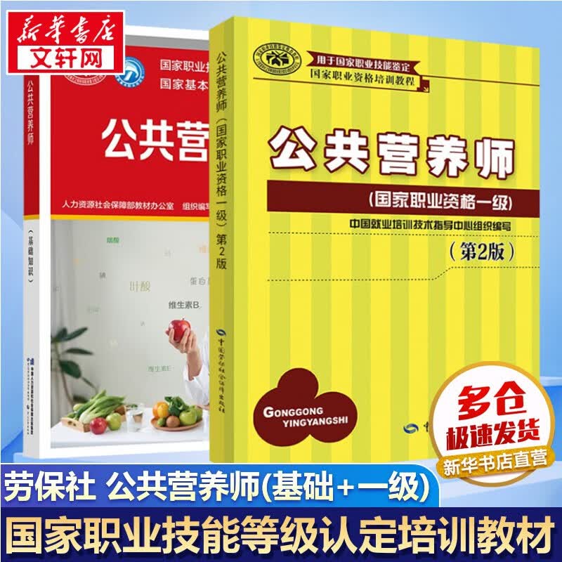 【等级可选 现货速发】注册公共营养师培训教材 劳保社aci国际注册营养师考试书籍 国家职业资格培训教程 公共营养师 基础知识+一级【2本套】