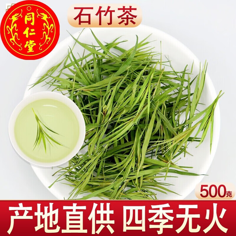 北京同仁堂精选崂山新鲜石竹茶干500g 竹子茶叶 竹叶花茶竹芯竹心茶