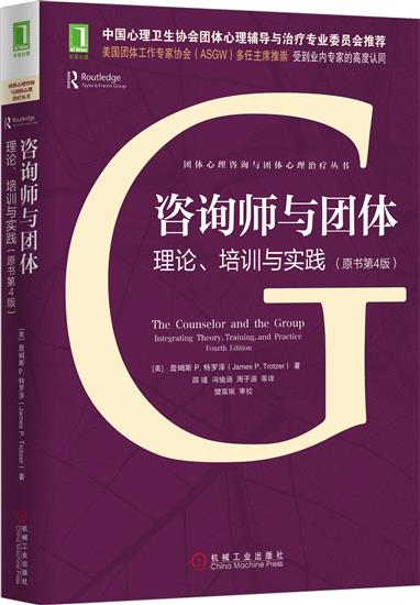 正版 咨询师与团体:理论、培训与实践(原书第4版) 詹姆斯 P.[图书]|5035413