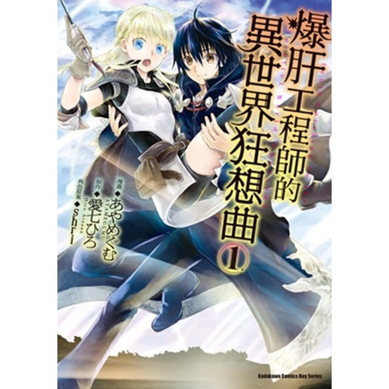 在途 台版漫画书 爆肝工程师的异世界狂想曲 (1)台湾角川