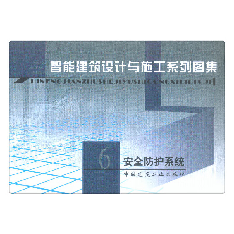 安全防护系统——智能建筑设计与施工系列图集