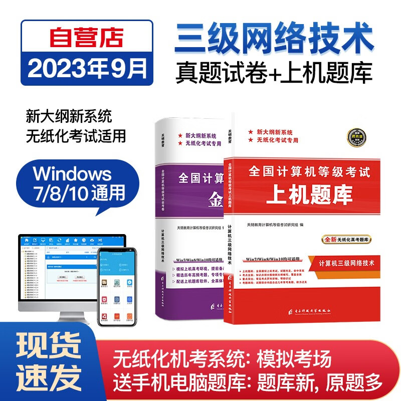 【单本包邮】计算机三级网络技术2023年5月9月12月 全国计算机等级考试三级网络技术 上机题库+金考卷 全套2本