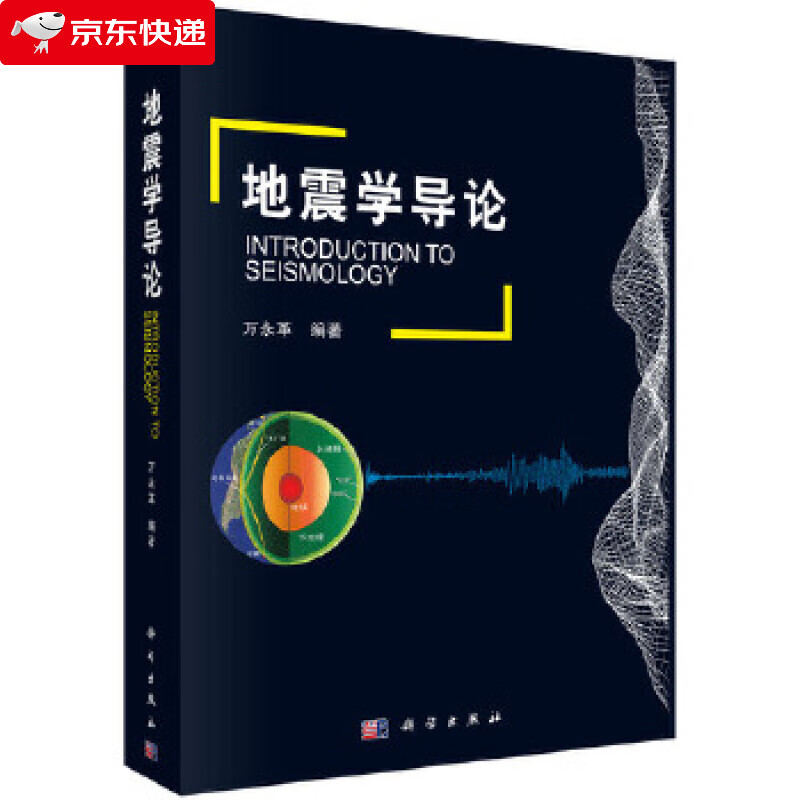 地震学导论 万永革 9787030479266