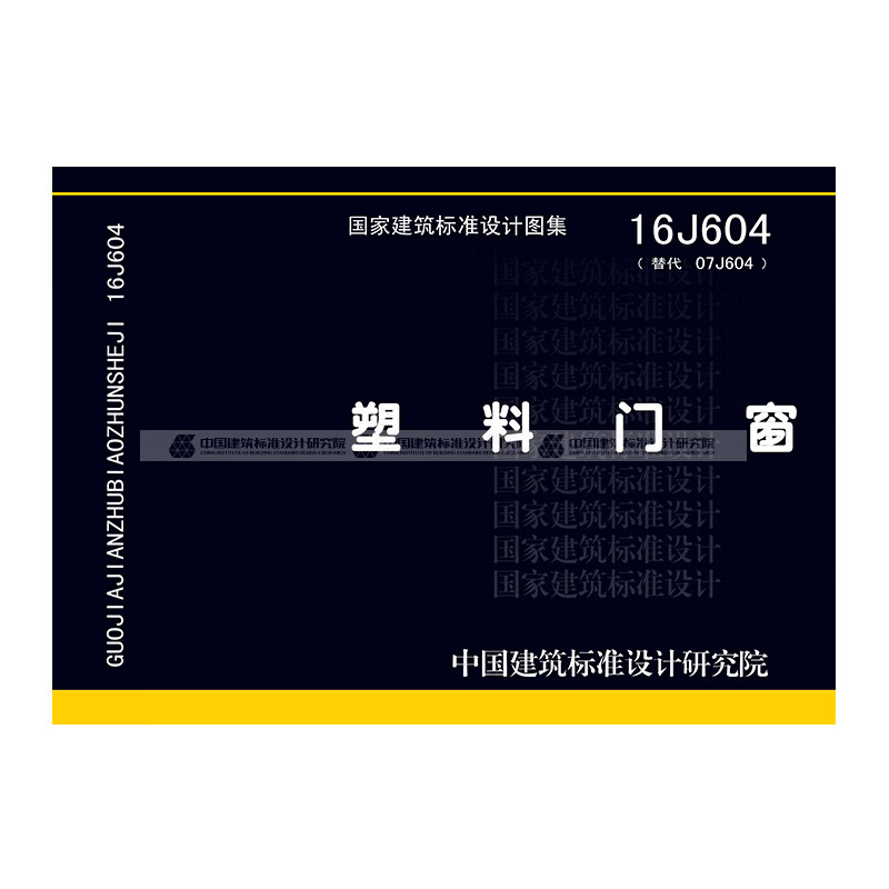 现货国标图集 16J604 塑料门窗 (