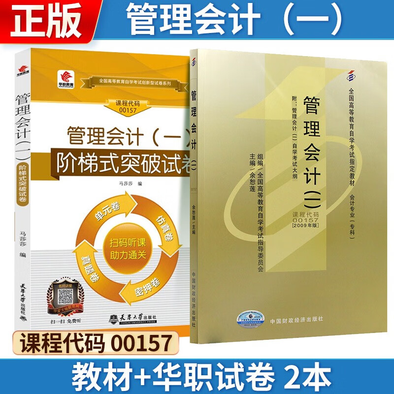 自考 管理会计(一)[2009版] 00