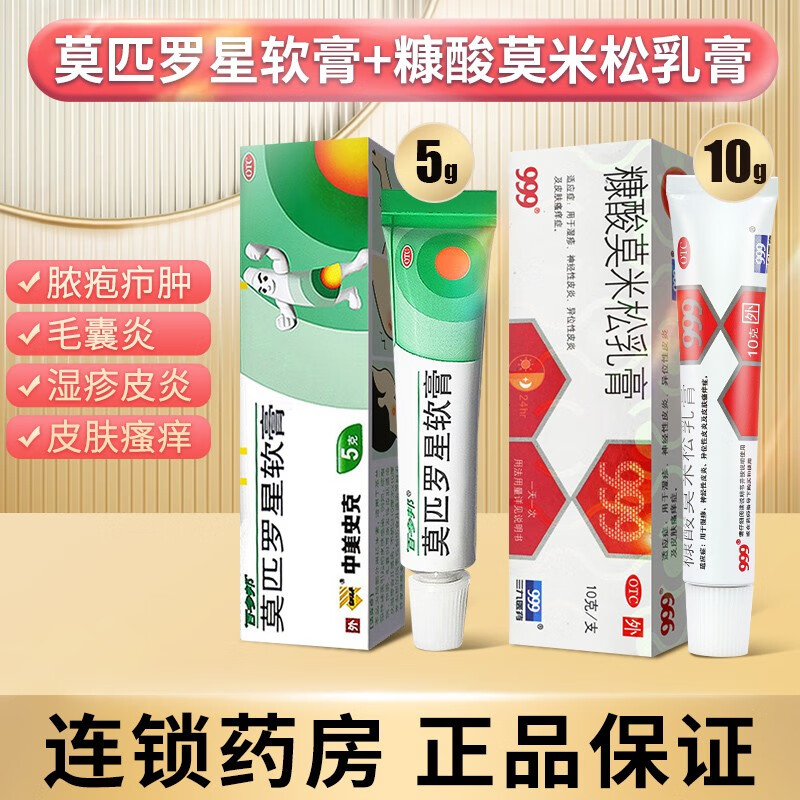 999 糠酸莫米松乳膏10g三九湿疹软膏糖酸莫米松膏乳膏皮炎湿疹康酸莫