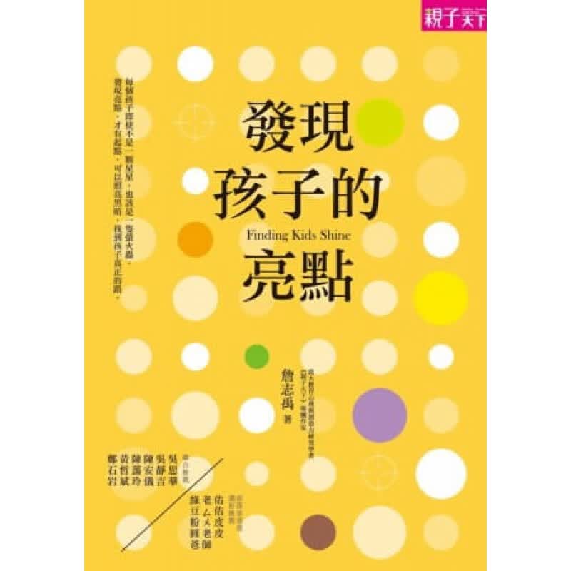 预订台版 发现孩子的亮点 家庭育儿生活教养知识智慧教育理论哲学子教养