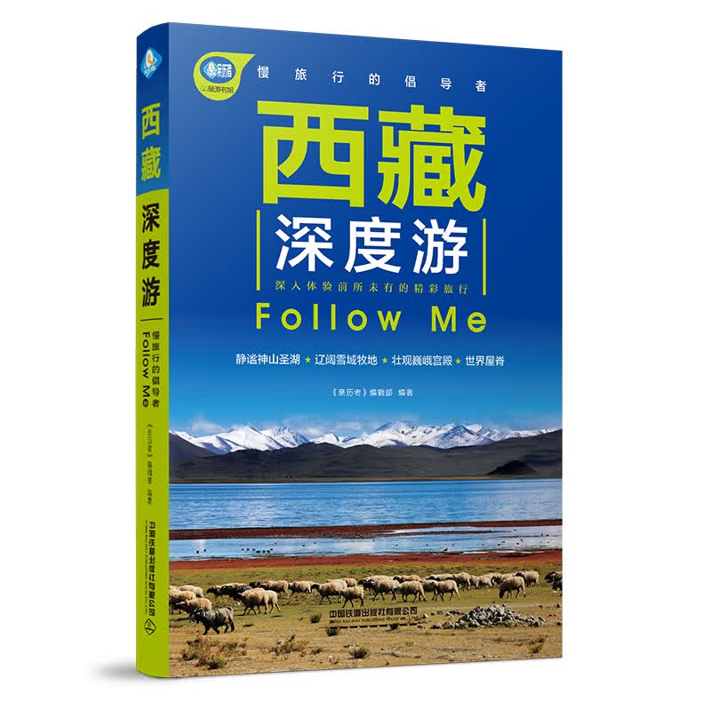 西藏深度游Follow Me（第5版）