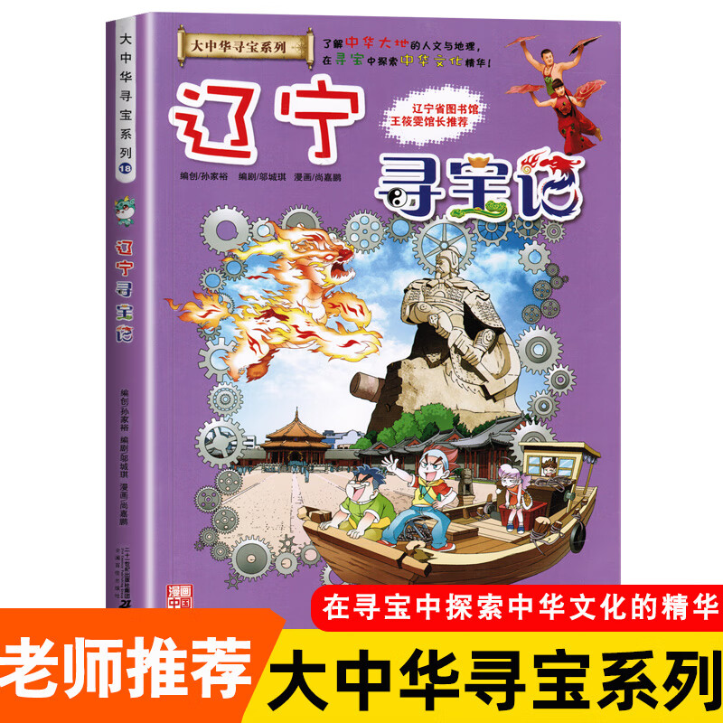 辽宁寻宝记大中华 童书经典青少儿童读物冒险小说故事 中小学生地理