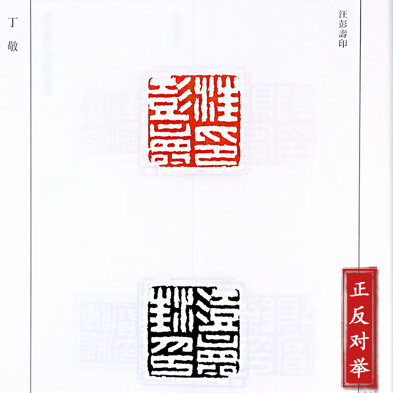 浙派篆刻三百品 丁敬/蔣仁/黄易/奚岡/陳豫鍾/陳鴻壽/趙之琛/錢松精品