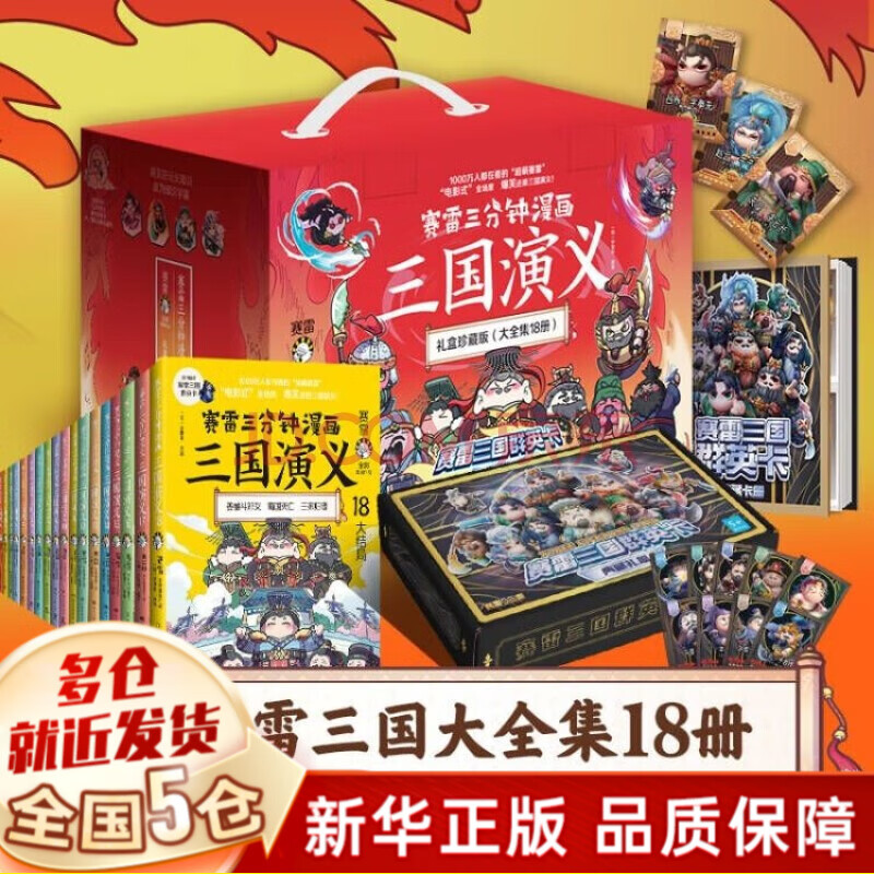 赛雷三分钟漫画 漫画版书籍塞雷全套等可选 【三国演义礼盒珍藏版全集1-18定价998】高性价比高么？