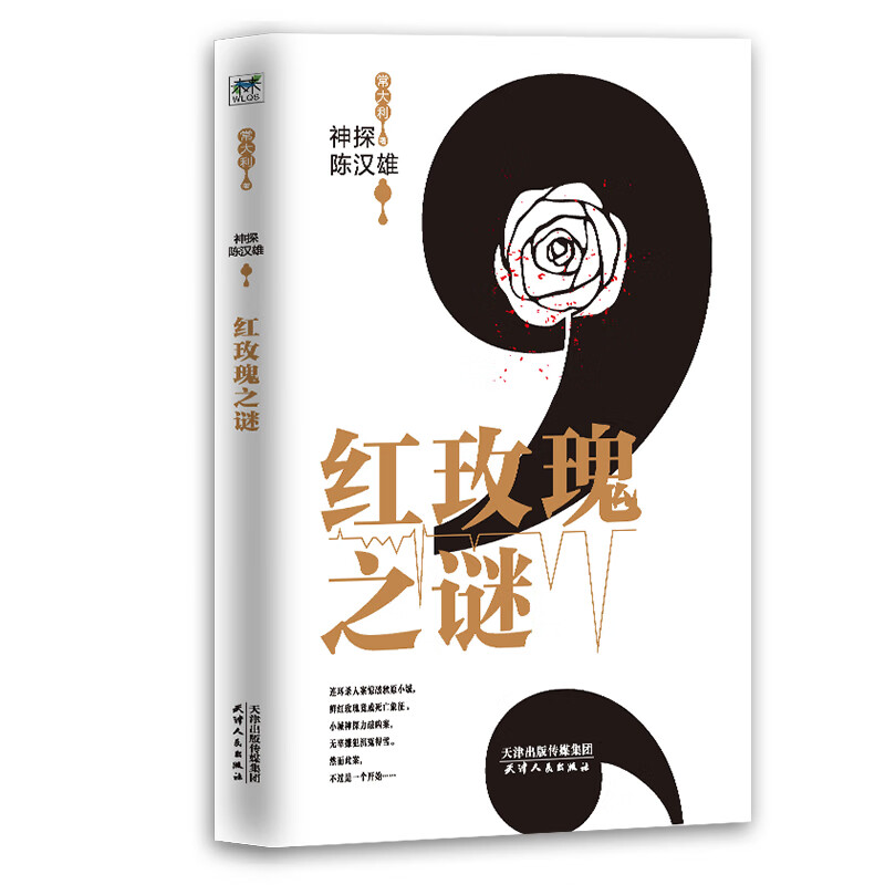 神探陈汉雄.红玫瑰之谜