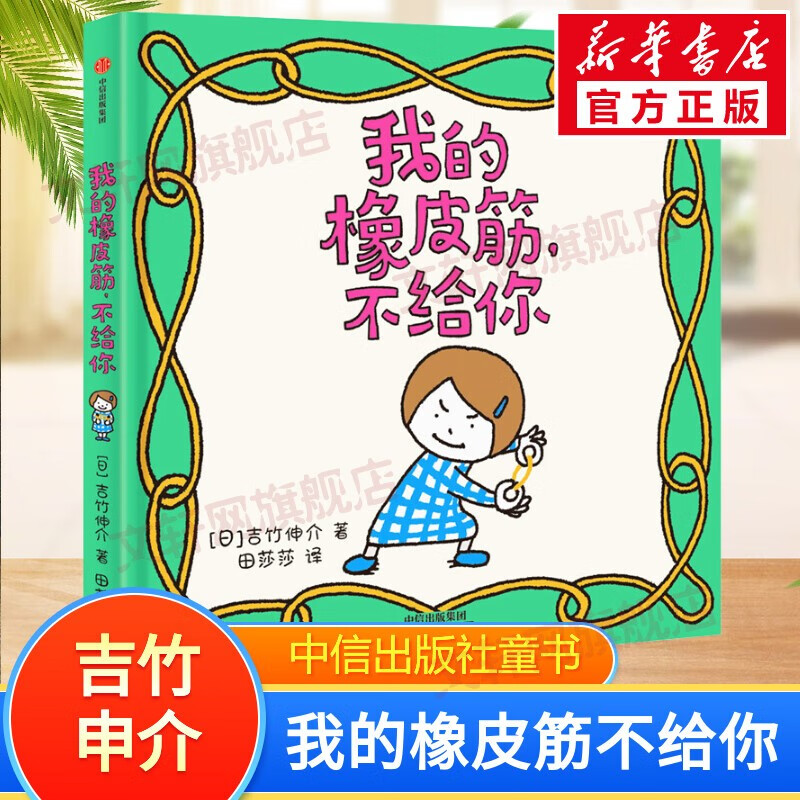 吉竹伸介绘本系列作品 我的橡皮筋不给你