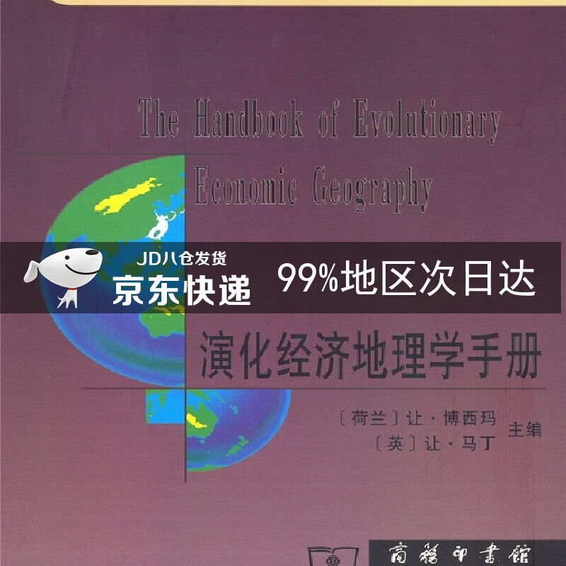 演化经济地理学手册