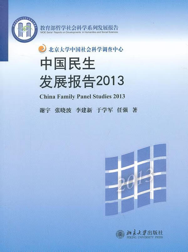 2013-中国民展报告 谢宇 社会科学 9787301231630