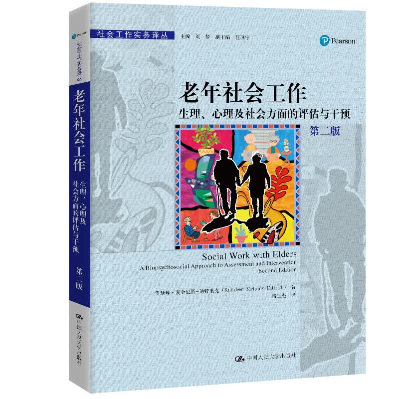 老年社会工作：生理、心理及社会方面的评估与干预（第二版）/社会工作实务译丛
