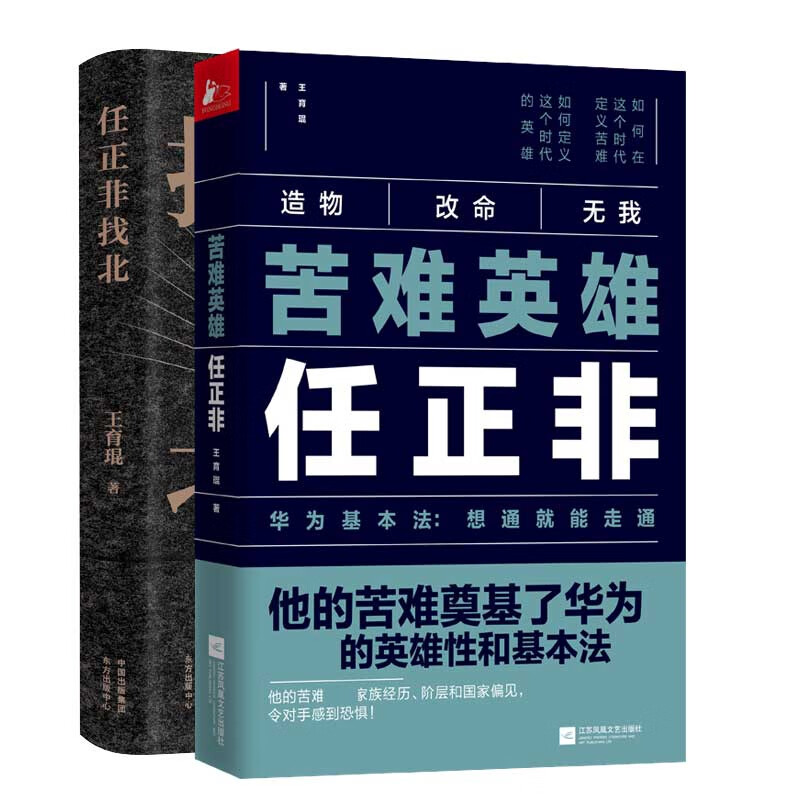 任正非找北+苦难英雄任正非 共2册