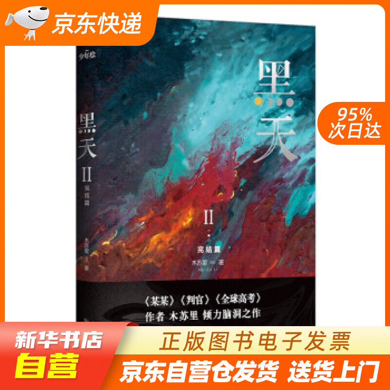 【满59包邮 全新正版】黑天2完结篇 高人气作家木苏里代表作