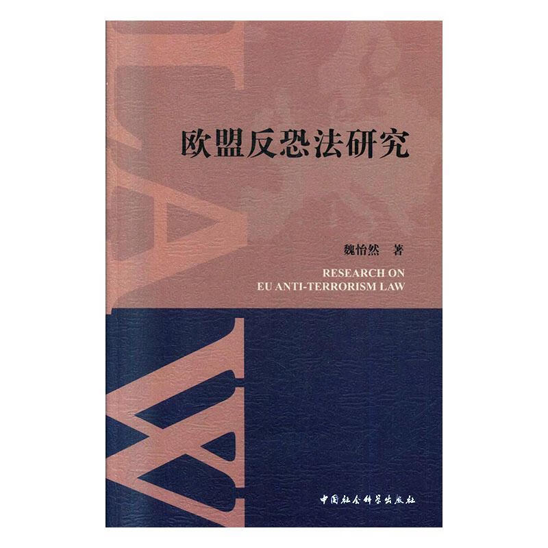 欧盟反恐法研究 法律 魏怡然著 中国社会科学出版社 9787520348546
