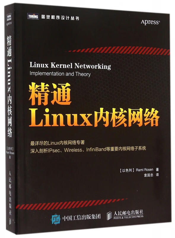 精通Linux内核网络 (以)罗森(Rami Rosen) 著；袁国忠 译 操作系统 操作系统（新）