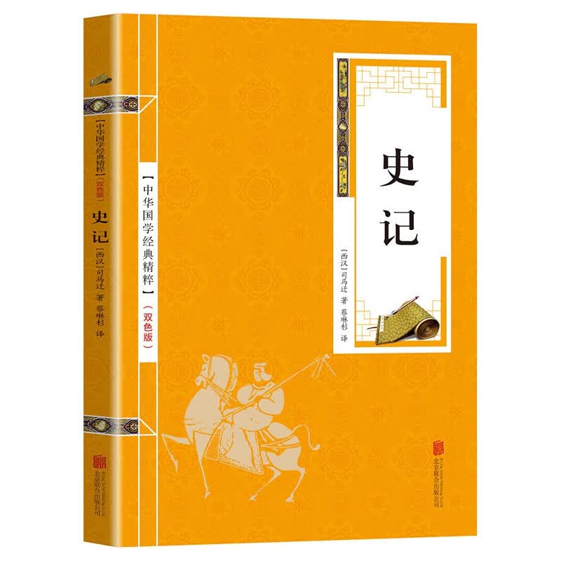【百元神劵】中华国学经典精粹一史记（金皮双色版）司马迁著白话文文言文故事注解释注解译青少版全注全译