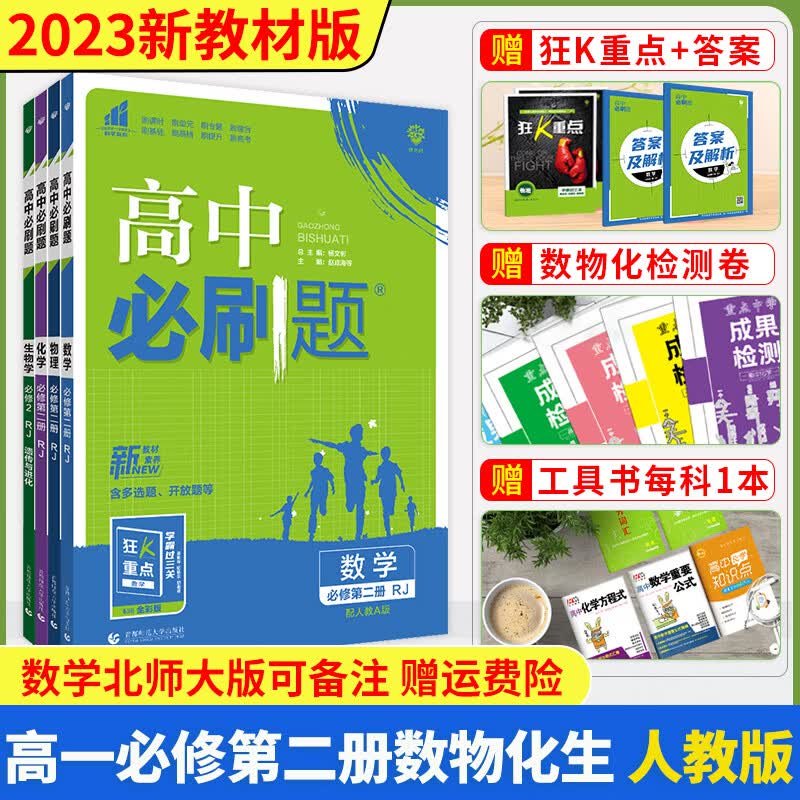 科目自选 2024新教材高中必刷题高一上下册必修一1必修二2语文数学英语物理化学生物政治历史地理人教版必修第一册第二册附狂K重点练习册 【高一下册4本】数理化生人教版