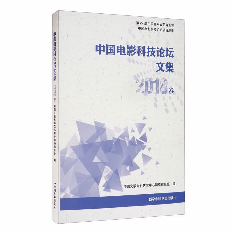 中国电影科技论坛文集（2018卷）