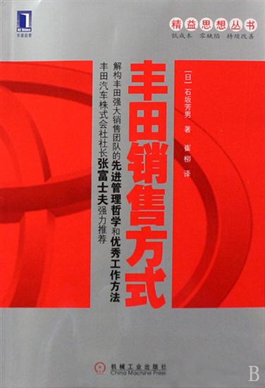 正版 丰田销售方式[图书](日)石坂芳男|192630