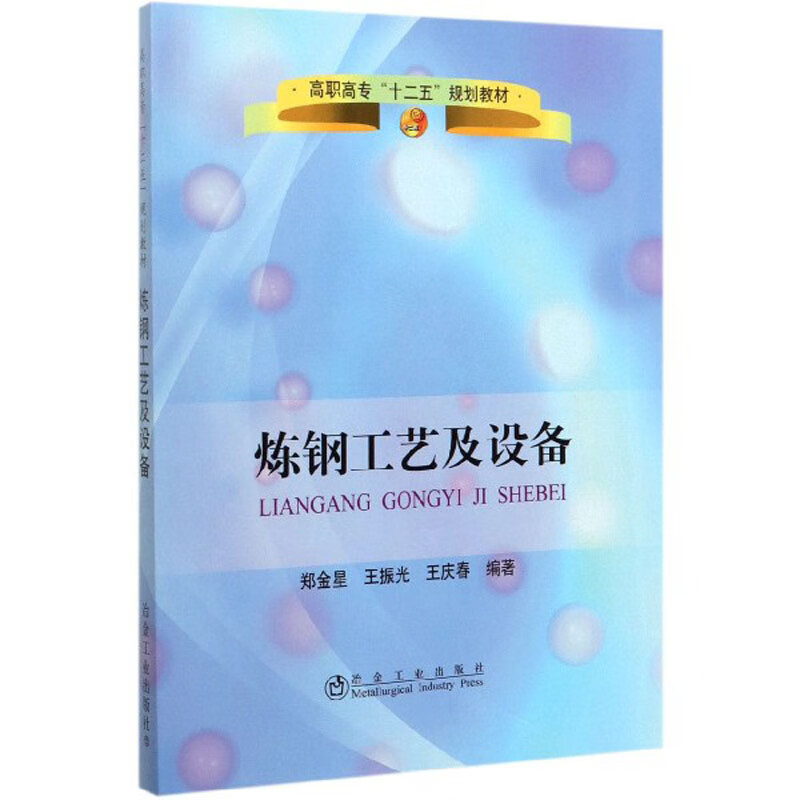 高职高专"十二五"规划教材:炼钢工艺及设备 9787502454074