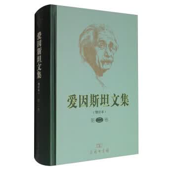 爱因斯坦文集(增补本 第二卷)