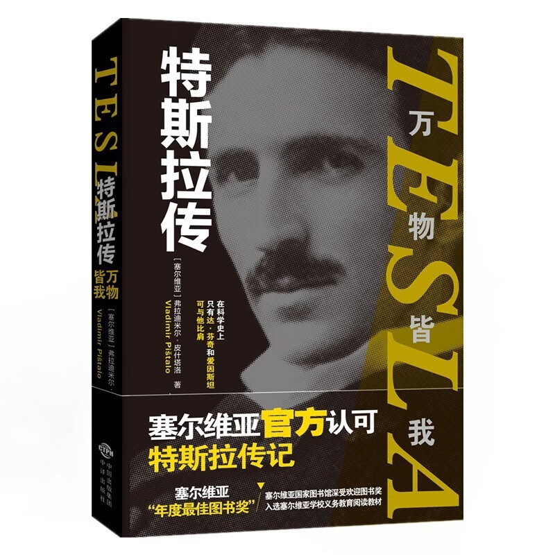 特斯拉传:实现不可能 / 万物皆我  之