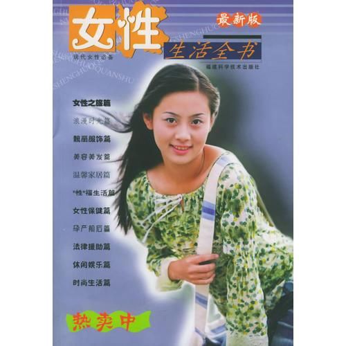 女性生活全书9787533521714